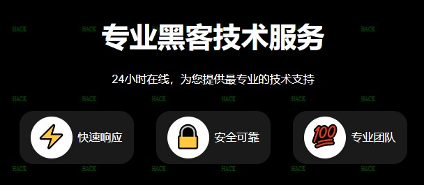 黑客24小时在线追款接单网站